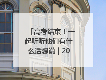 高考结束！一起听听他们有什么话想说｜2025四川高考