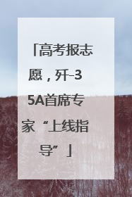高考报志愿，歼-35A首席专家“上线指导”