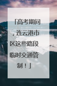 高考期间，连云港市区这些路段临时交通管制！