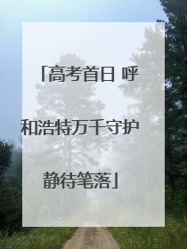 高考首日 呼和浩特万千守护静待笔落