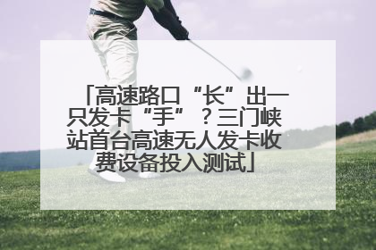 高速路口“长”出一只发卡“手”？三门峡站首台高速无人发卡收费设备投入测试