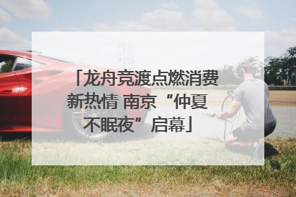 龙舟竞渡点燃消费新热情 南京“仲夏不眠夜”启幕