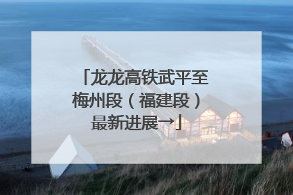龙龙高铁武平至梅州段（福建段）最新进展→