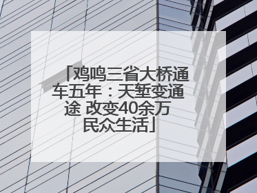 鸡鸣三省大桥通车五年：天堑变通途 改变40余万民众生活
