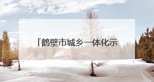 鹤壁市城乡一体化示范区开展百姓宣传直通车形势政策教育