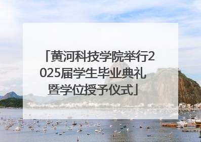 黄河科技学院举行2025届学生毕业典礼暨学位授予仪式
