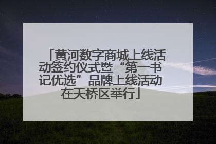 黄河数字商城上线活动签约仪式暨“第一书记优选”品牌上线活动在天桥区举行
