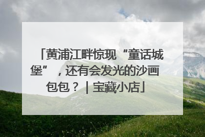 黄浦江畔惊现“童话城堡”，还有会发光的沙画包包？｜宝藏小店