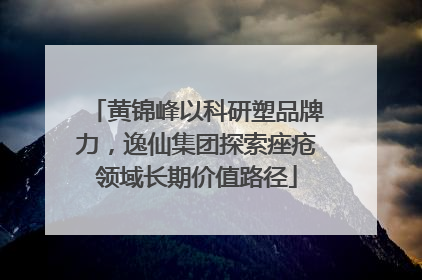 黄锦峰以科研塑品牌力，逸仙集团探索痤疮领域长期价值路径