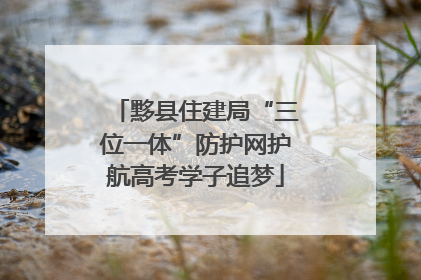 黟县住建局“三位一体”防护网护航高考学子追梦