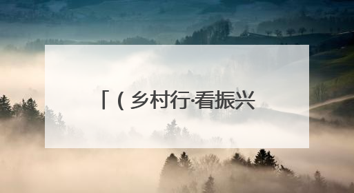 （乡村行·看振兴）山西临汾：保电到田间 抗旱保丰收