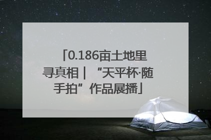 0.186亩土地里寻真相｜“天平杯·随手拍”作品展播