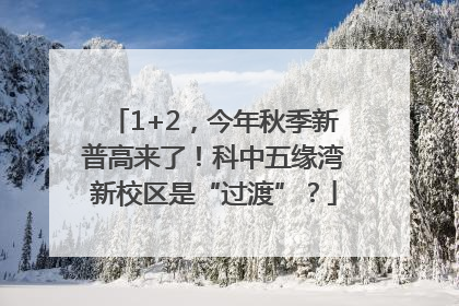 1+2，今年秋季新普高来了！科中五缘湾新校区是“过渡”？