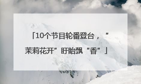 10个节目轮番登台，“茉莉花开”盱眙飘“香”