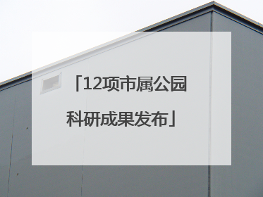 12项市属公园科研成果发布