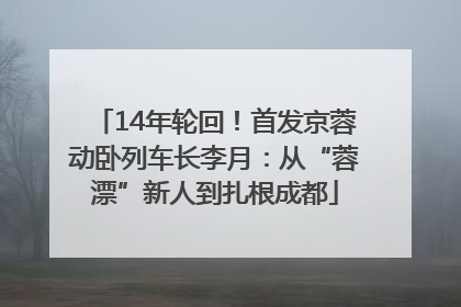 14年轮回！首发京蓉动卧列车长李月：从“蓉漂”新人到扎根成都