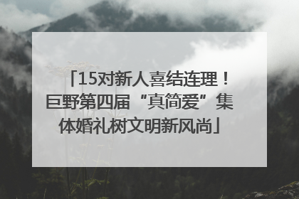 15对新人喜结连理！巨野第四届“真简爱”集体婚礼树文明新风尚