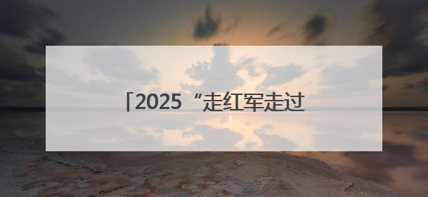2025“走红军走过的路”徒步穿越系列活动推介会在长沙举行