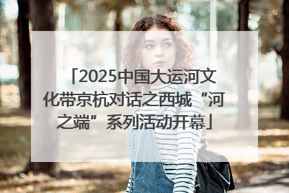 2025中国大运河文化带京杭对话之西城“河之端”系列活动开幕