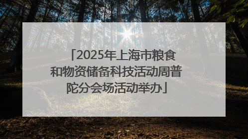 2025年上海市粮食和物资储备科技活动周普陀分会场活动举办