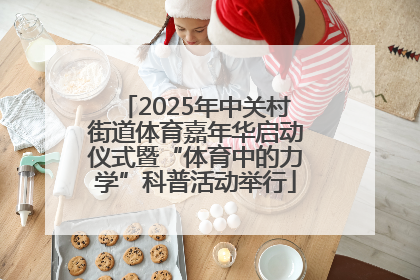 2025年中关村街道体育嘉年华启动仪式暨“体育中的力学”科普活动举行