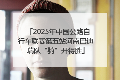 2025年中国公路自行车联赛第五站河南巴迪瑞队“骑”开得胜