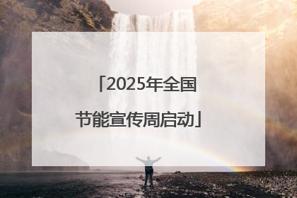 2025年全国节能宣传周启动