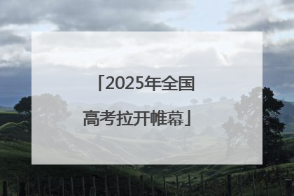 2025年全国高考拉开帷幕