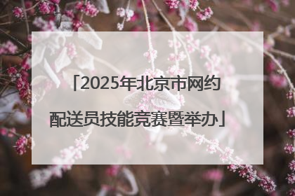 2025年北京市网约配送员技能竞赛暨举办