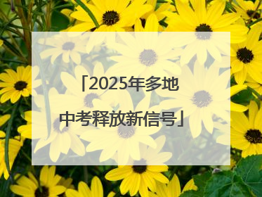 2025年多地中考释放新信号