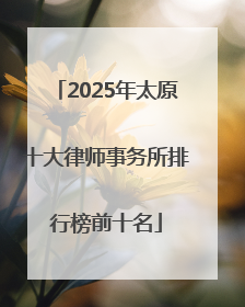 2025年太原十大律师事务所排行榜前十名