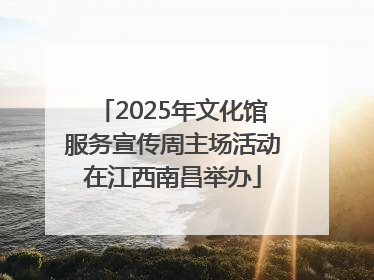 2025年文化馆服务宣传周主场活动在江西南昌举办
