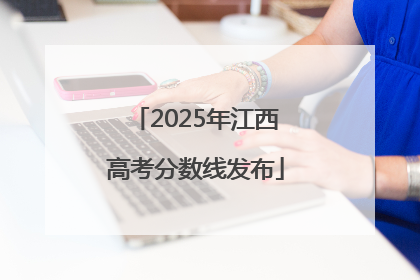 2025年江西高考分数线发布