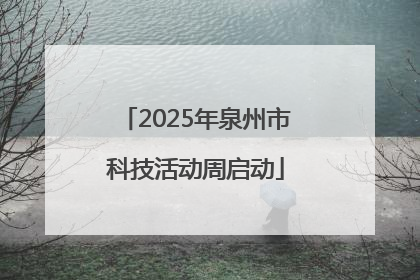2025年泉州市科技活动周启动