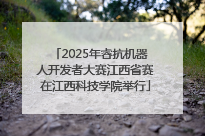 2025年睿抗机器人开发者大赛江西省赛在江西科技学院举行