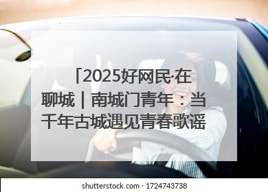 2025好网民·在聊城｜南城门青年：当千年古城遇见青春歌谣 一湖碧水见证的“聊城式浪漫”