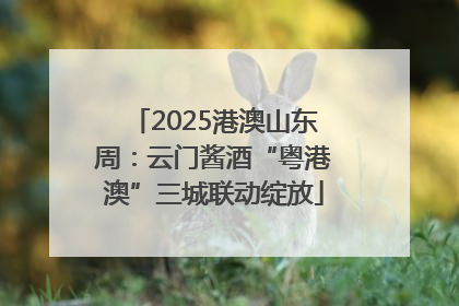 2025港澳山东周：云门酱酒“粤港澳”三城联动绽放