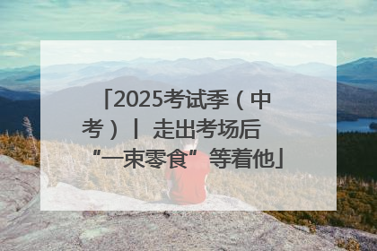 2025考试季（中考）丨 走出考场后 “一束零食”等着他
