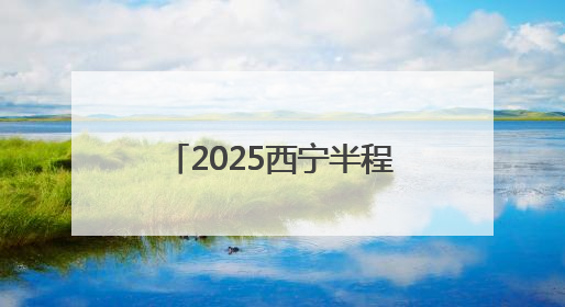 2025西宁半程马拉松鸣枪开跑