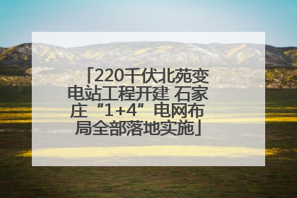 220千伏北苑变电站工程开建 石家庄“1+4”电网布局全部落地实施