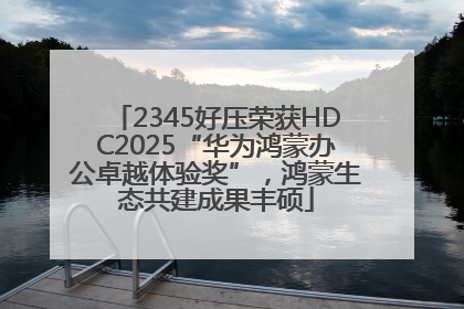 2345好压荣获HDC2025“华为鸿蒙办公卓越体验奖”，鸿蒙生态共建成果丰硕