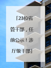 23位省管干部，任前公示！涉厅级干部