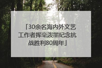 30余名海内外文艺工作者挥毫泼墨纪念抗战胜利80周年