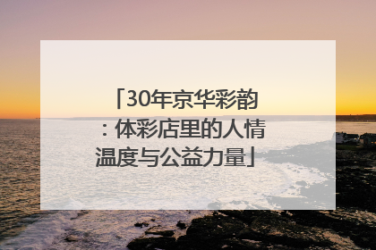 30年京华彩韵：体彩店里的人情温度与公益力量