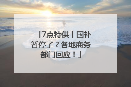 7点特供丨国补暂停了？各地商务部门回应！