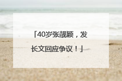 40岁张靓颖，发长文回应争议！