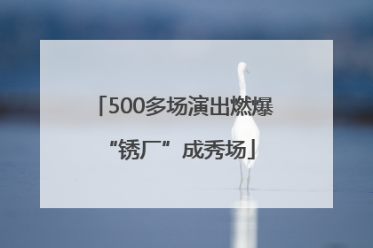 500多场演出燃爆 “锈厂”成秀场