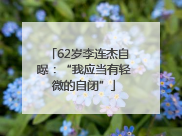 62岁李连杰自曝：“我应当有轻微的自闭”