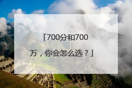 700分和700万，你会怎么选？