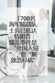 700名海军陆战队士兵已抵达 特朗普：骚乱事件是“外国入侵”，要“解放洛杉矶”